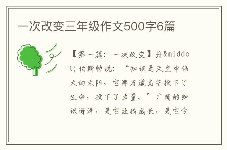 一次改变三年级作文500字6篇