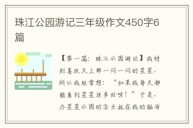 珠江公园游记三年级作文450字6篇