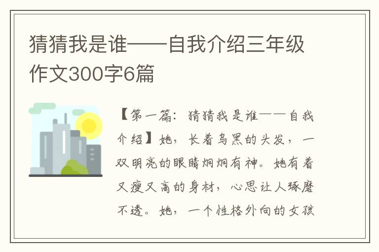 猜猜我是谁——自我介绍三年级作文300字6篇