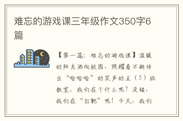 难忘的游戏课三年级作文350字6篇