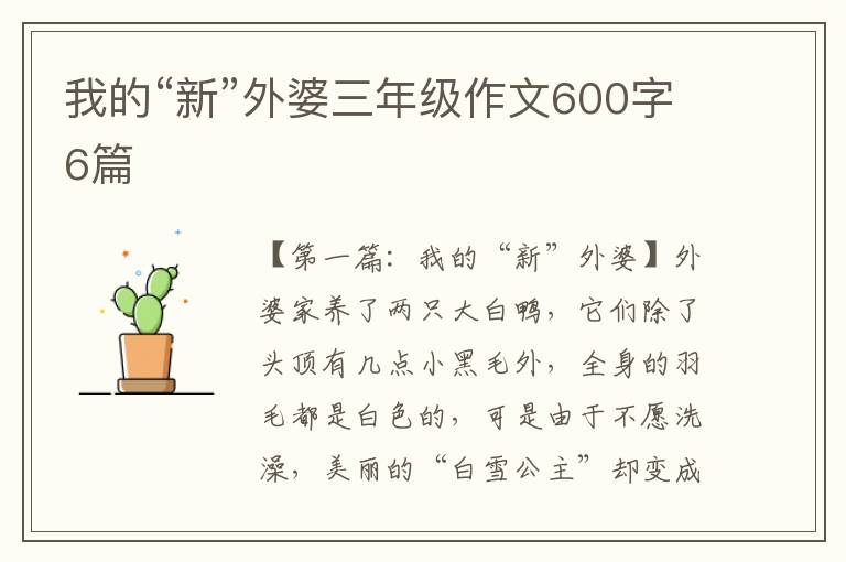 我的“新”外婆三年级作文600字6篇