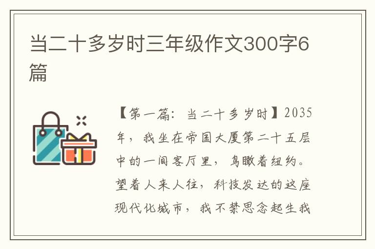 当二十多岁时三年级作文300字6篇