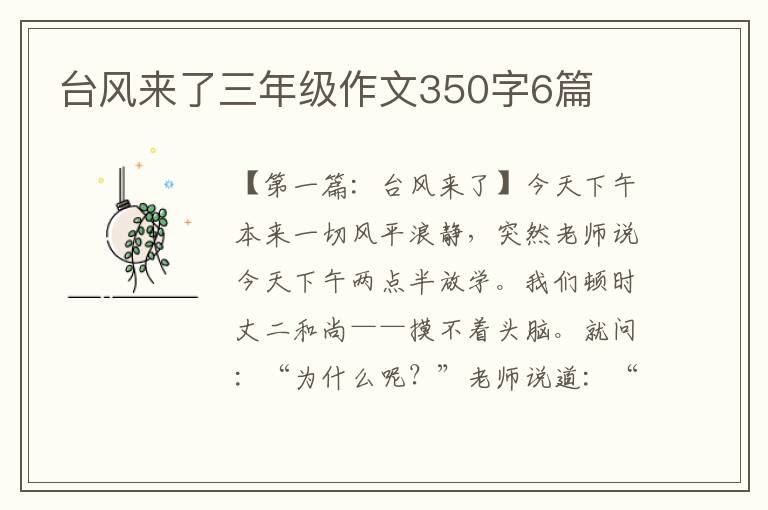 台风来了三年级作文350字6篇