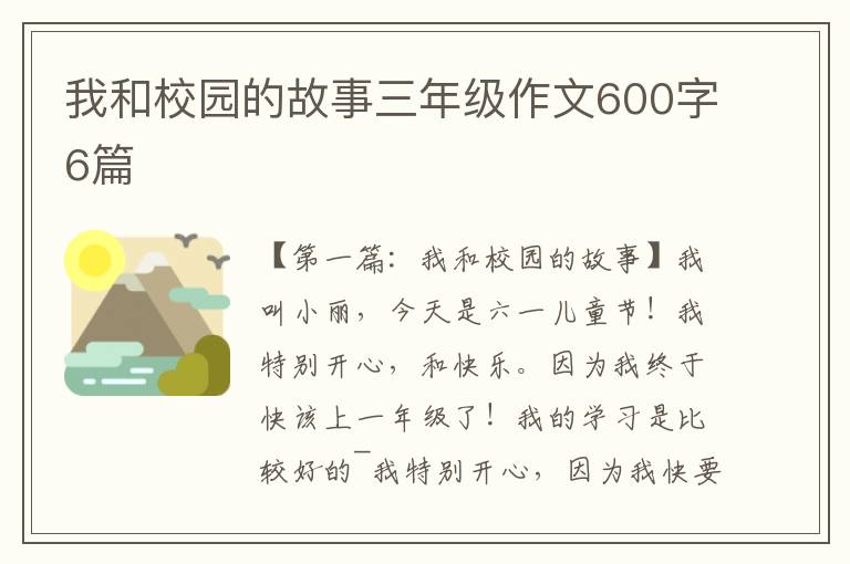 我和校园的故事三年级作文600字6篇