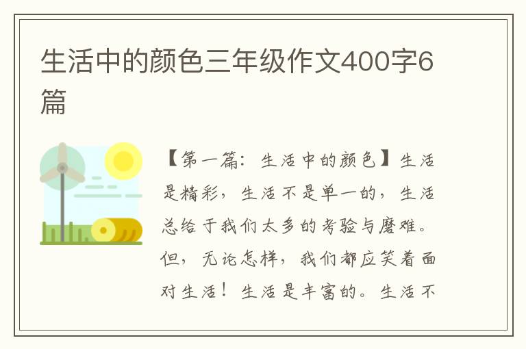 生活中的颜色三年级作文400字6篇