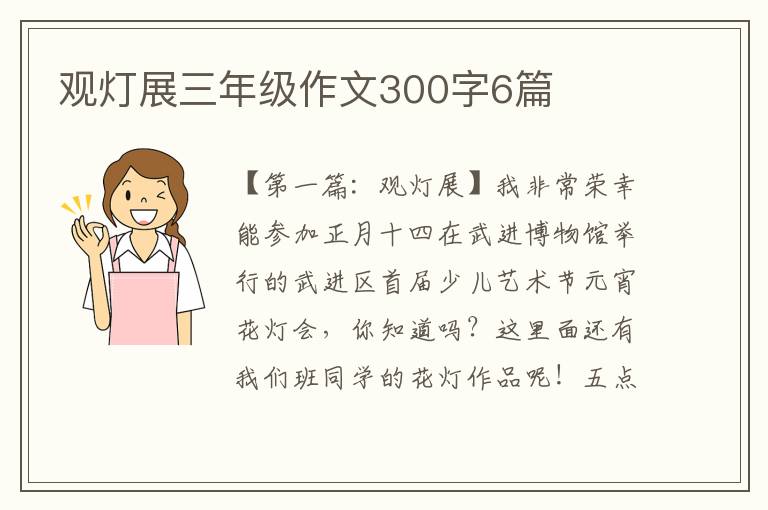 观灯展三年级作文300字6篇