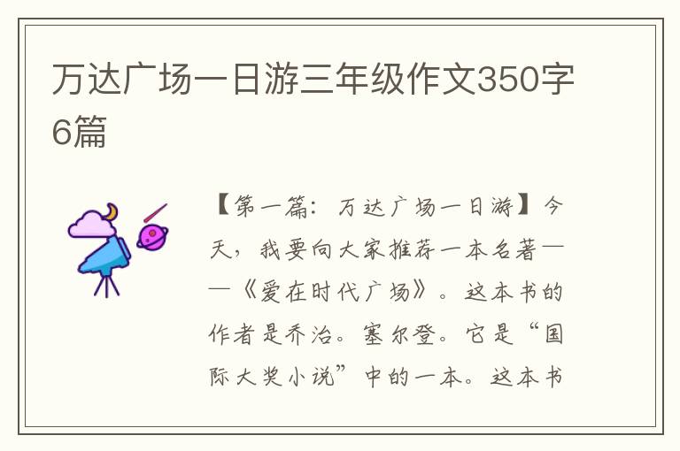 万达广场一日游三年级作文350字6篇