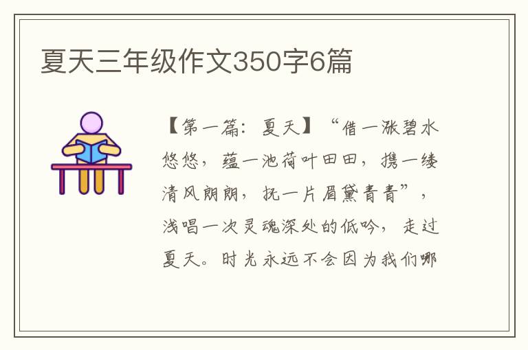 夏天三年级作文350字6篇