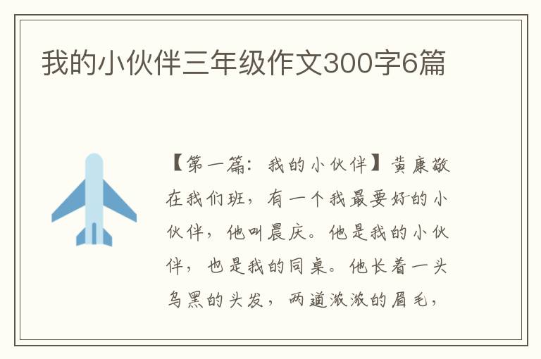 我的小伙伴三年级作文300字6篇