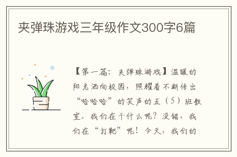 夹弹珠游戏三年级作文300字6篇