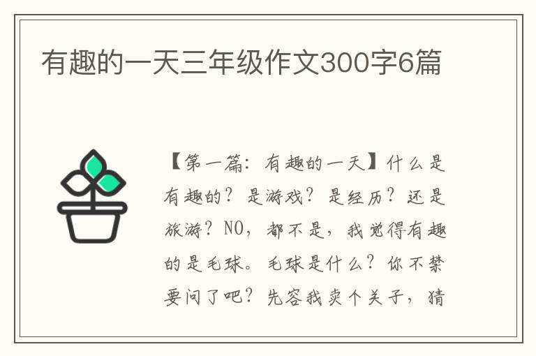 有趣的一天三年级作文300字6篇