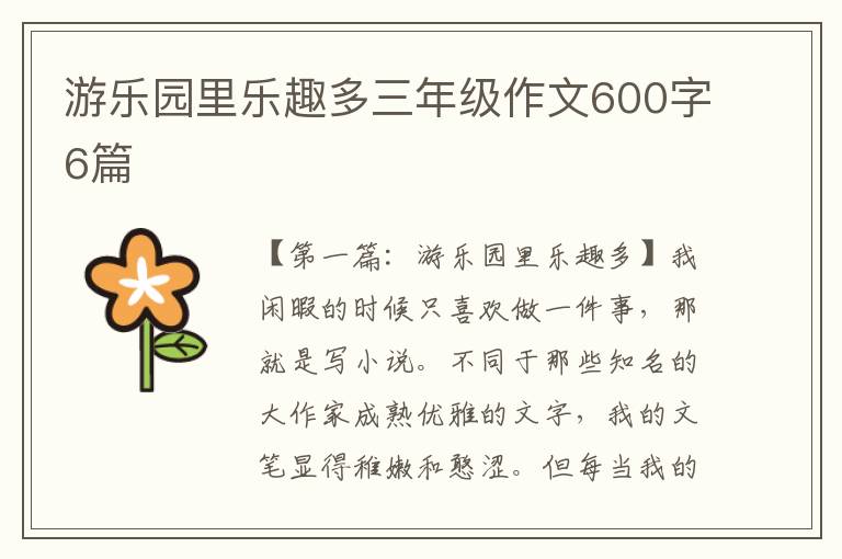 游乐园里乐趣多三年级作文600字6篇