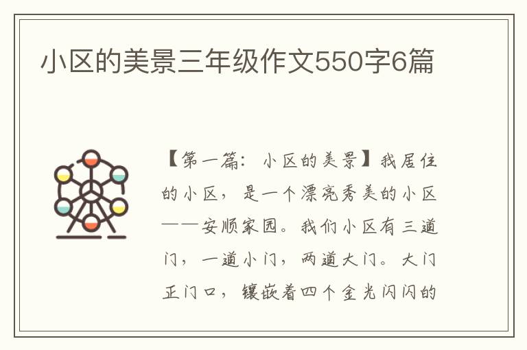 小区的美景三年级作文550字6篇