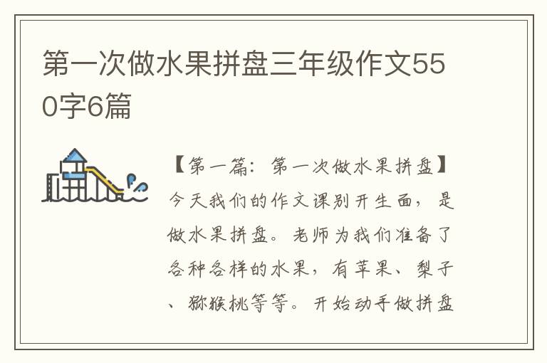 第一次做水果拼盘三年级作文550字6篇