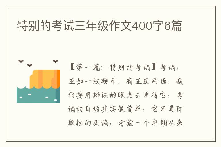 特别的考试三年级作文400字6篇