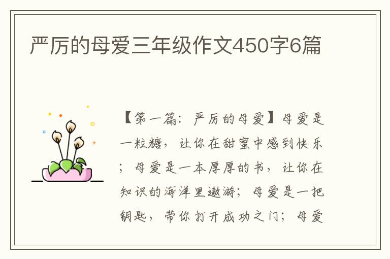 严厉的母爱三年级作文450字6篇