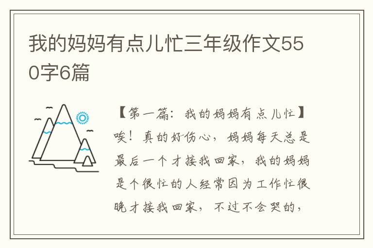 我的妈妈有点儿忙三年级作文550字6篇