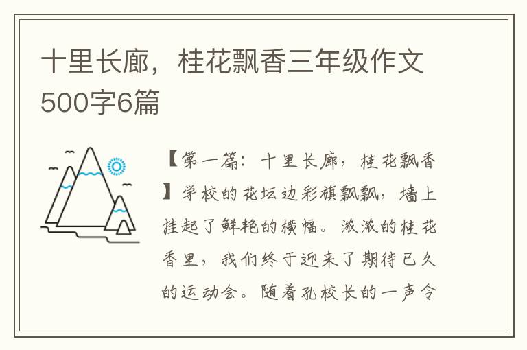 十里长廊，桂花飘香三年级作文500字6篇