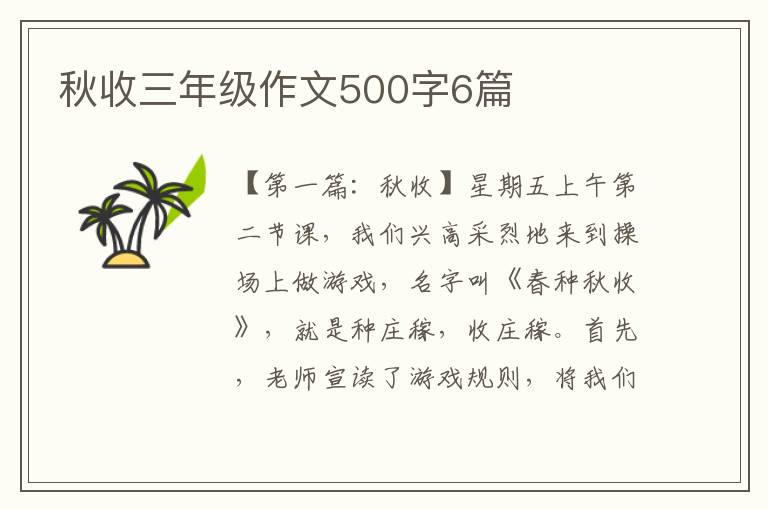 秋收三年级作文500字6篇