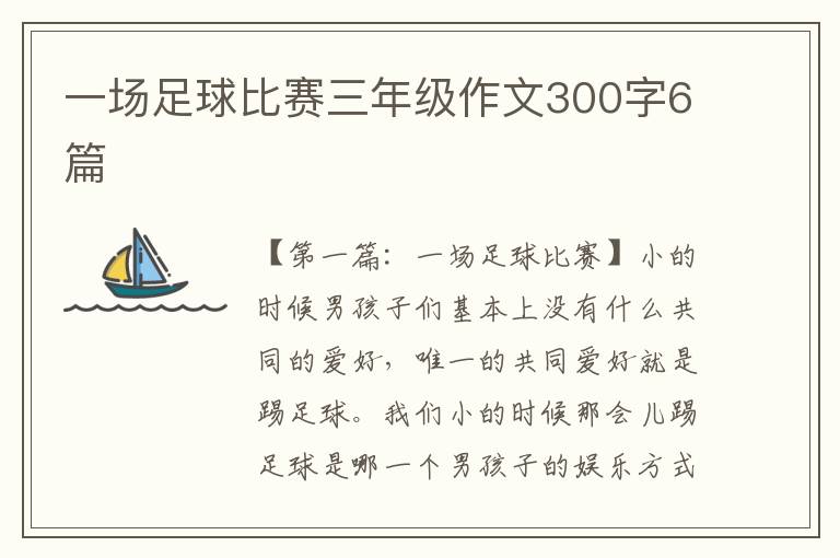 一场足球比赛三年级作文300字6篇