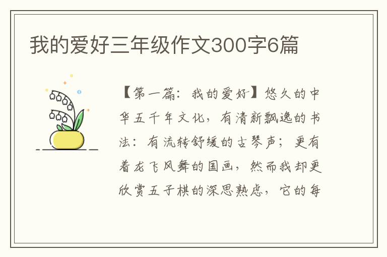 我的爱好三年级作文300字6篇