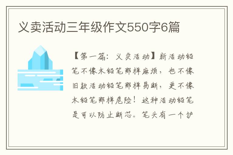 义卖活动三年级作文550字6篇