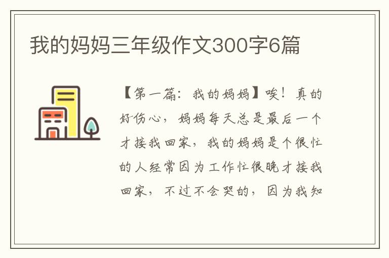 我的妈妈三年级作文300字6篇