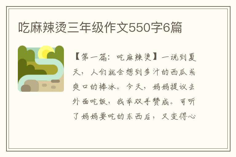 吃麻辣烫三年级作文550字6篇