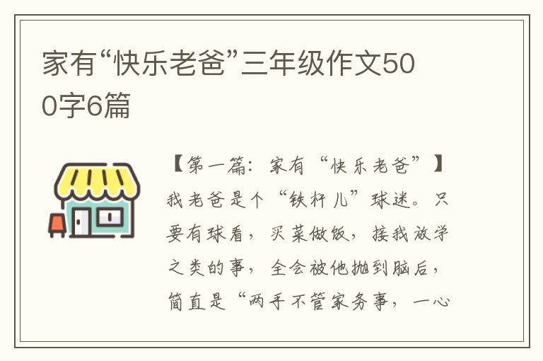 家有“快乐老爸”三年级作文500字6篇