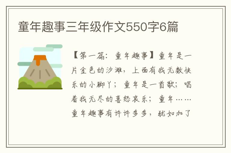 童年趣事三年级作文550字6篇