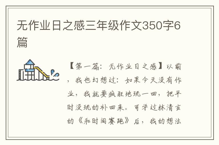 无作业日之感三年级作文350字6篇