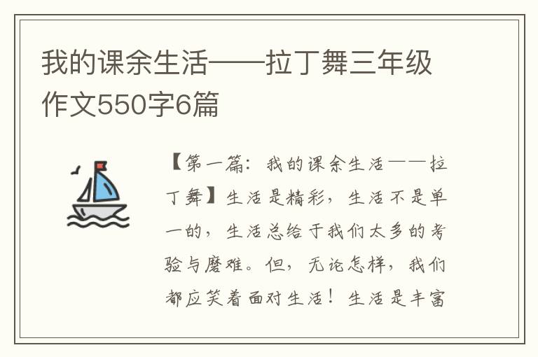 我的课余生活——拉丁舞三年级作文550字6篇