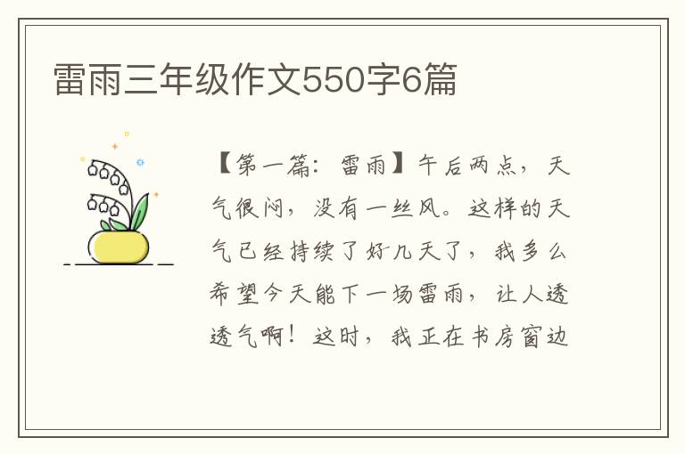 雷雨三年级作文550字6篇