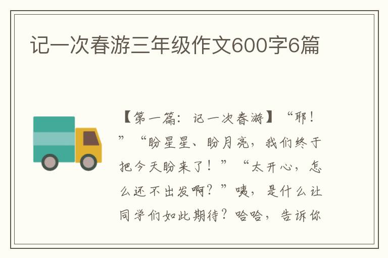 记一次春游三年级作文600字6篇