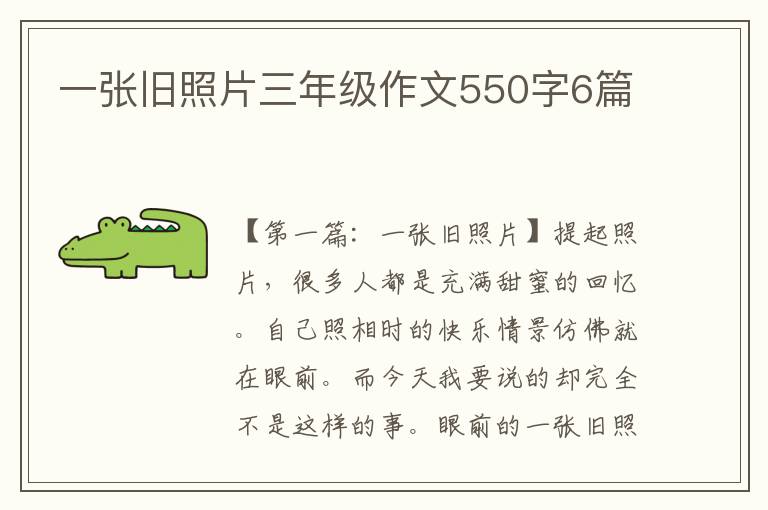 一张旧照片三年级作文550字6篇