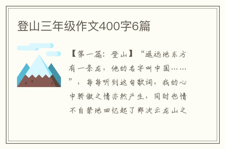 登山三年级作文400字6篇