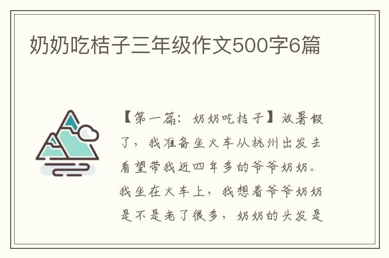 奶奶吃桔子三年级作文500字6篇