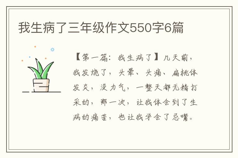 我生病了三年级作文550字6篇