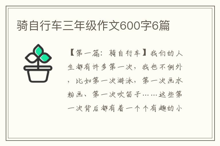 骑自行车三年级作文600字6篇