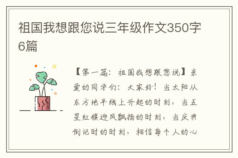 祖国我想跟您说三年级作文350字6篇