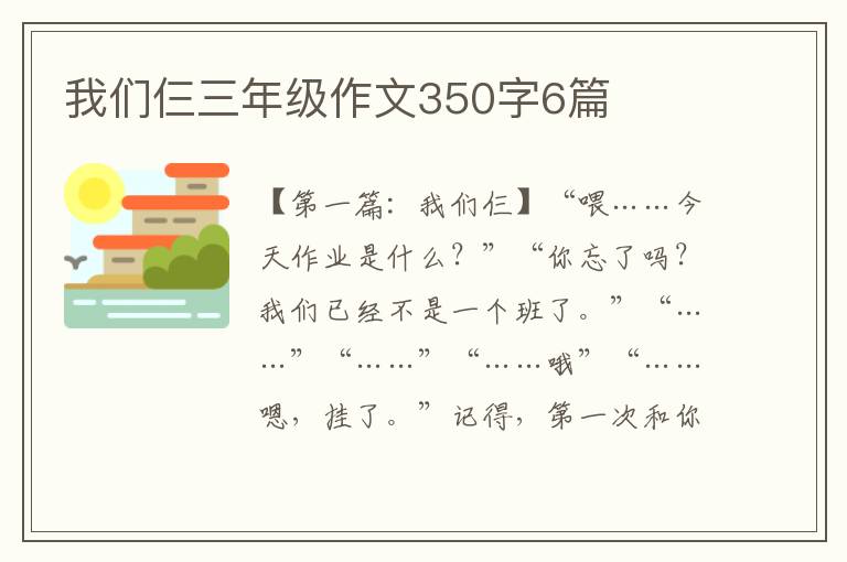 我们仨三年级作文350字6篇