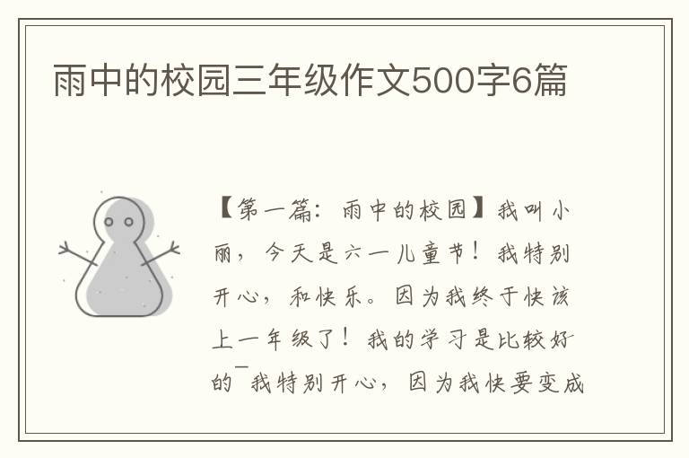 雨中的校园三年级作文500字6篇