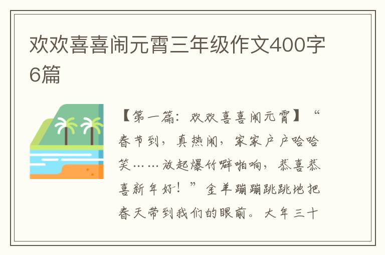 欢欢喜喜闹元霄三年级作文400字6篇