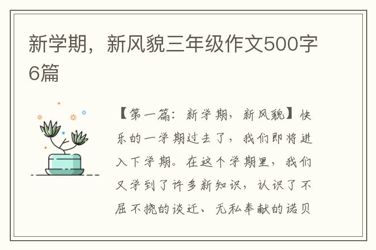 新学期，新风貌三年级作文500字6篇