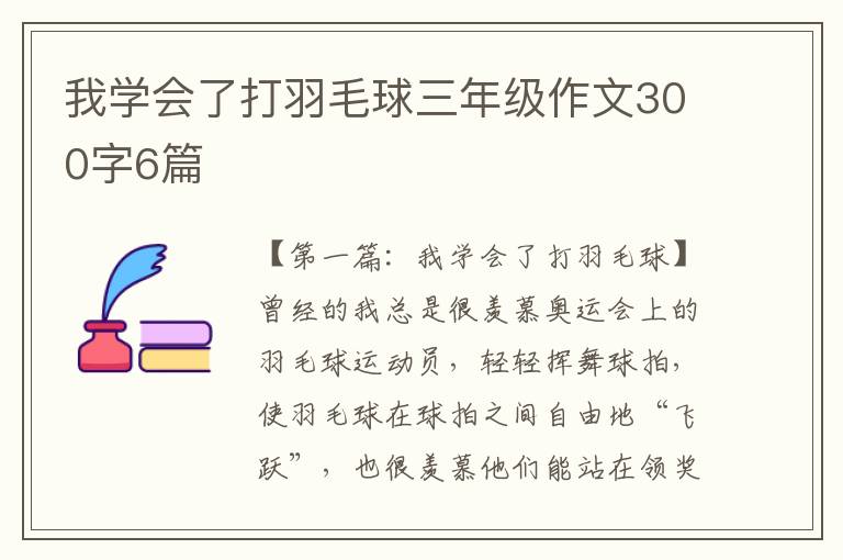 我学会了打羽毛球三年级作文300字6篇