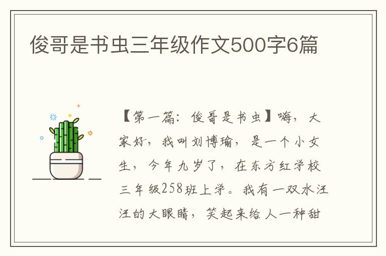 俊哥是书虫三年级作文500字6篇