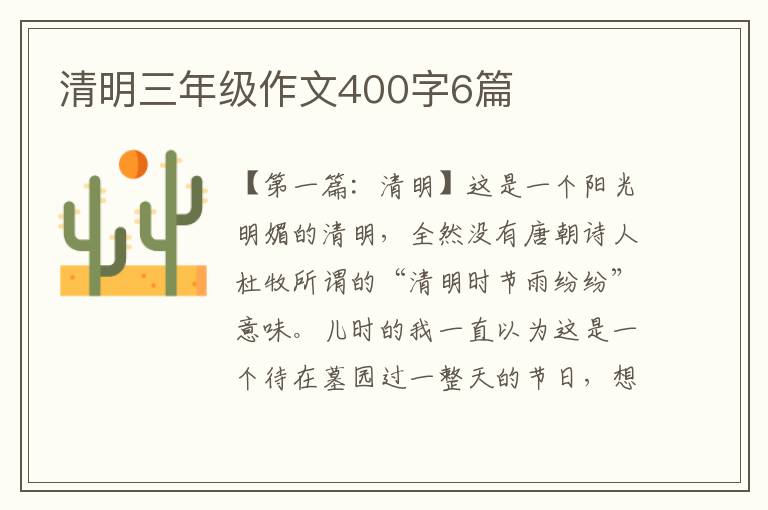 清明三年级作文400字6篇