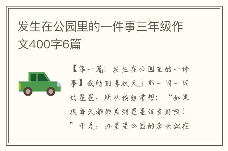 发生在公园里的一件事三年级作文400字6篇