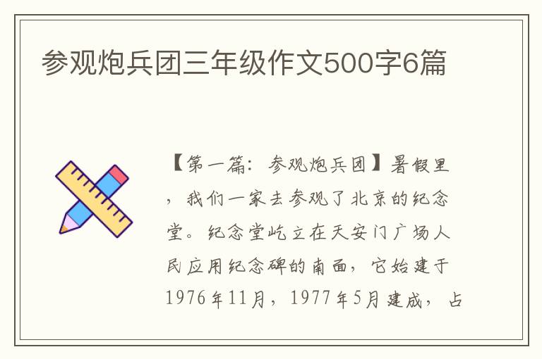 参观炮兵团三年级作文500字6篇