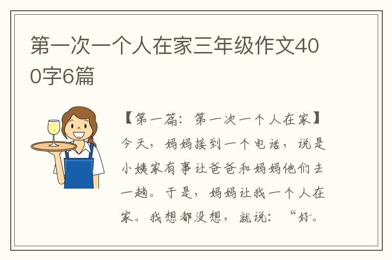 第一次一个人在家三年级作文400字6篇